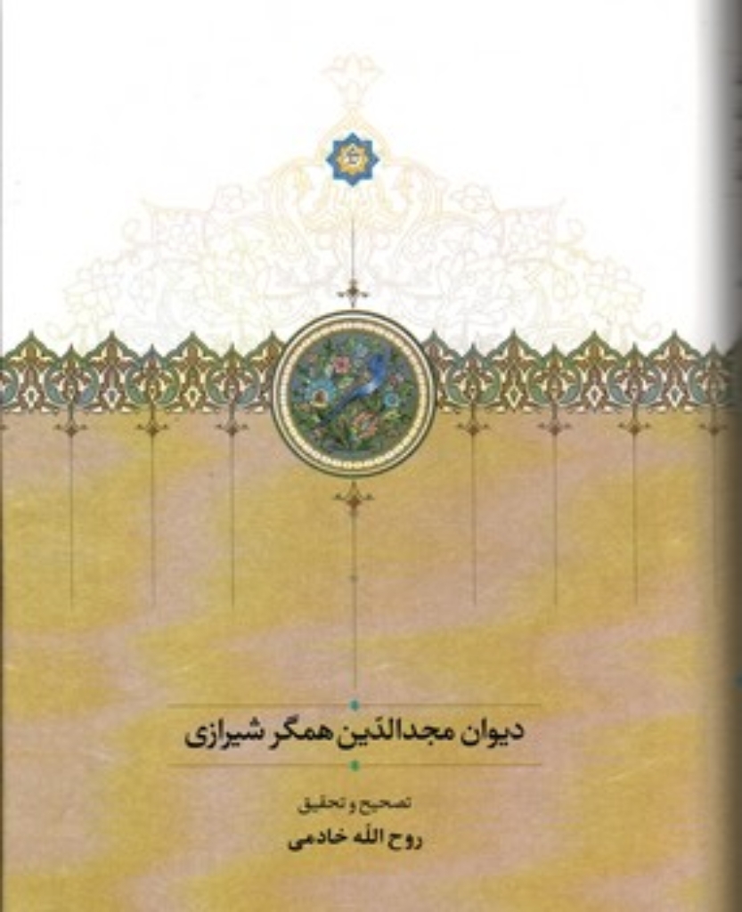 تصویر  دیوان مجدالدین همگر شیرازی - تصحیح روح الله خادمی  (وزیری-گالینگور)